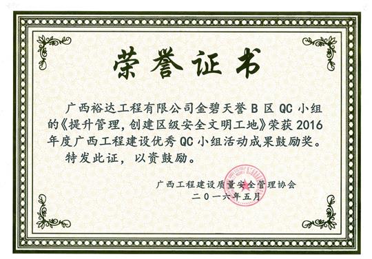 2016年度廣西工程建設(shè)優(yōu)秀QC小組活動(dòng)成果鼓勵(lì)獎(jiǎng)《提升管理，創(chuàng)建區(qū)級(jí)安全文明工地》-金碧天譽(yù)B區(qū)