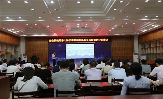    集團(tuán)人力資源部成功舉辦治企策略思維之融資租賃和私募基金風(fēng)險案例分析培訓(xùn)