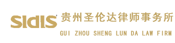 貴州圣倫達(dá)律師事務(wù)所